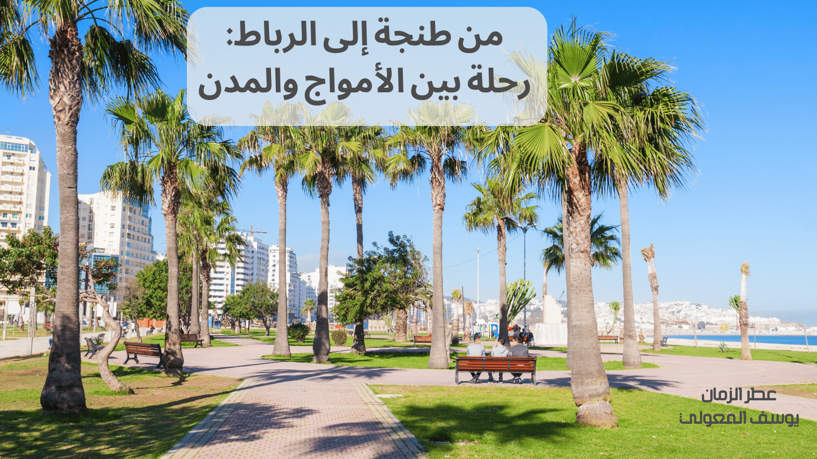 من طنجة إلى الرباط: رحلة بين الأمواج والمدن